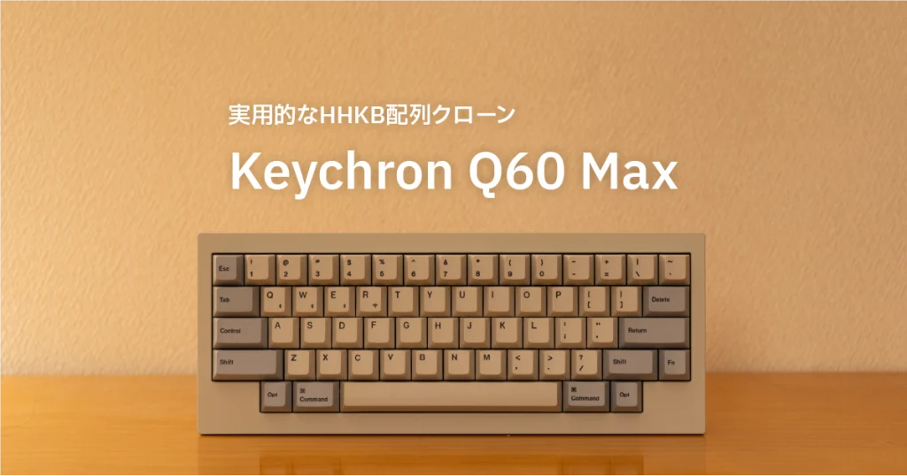 実用的なHHKB配列クローン「Keychron Q60 Max」